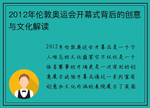 2012年伦敦奥运会开幕式背后的创意与文化解读