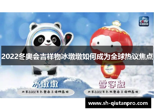 2022冬奥会吉祥物冰墩墩如何成为全球热议焦点