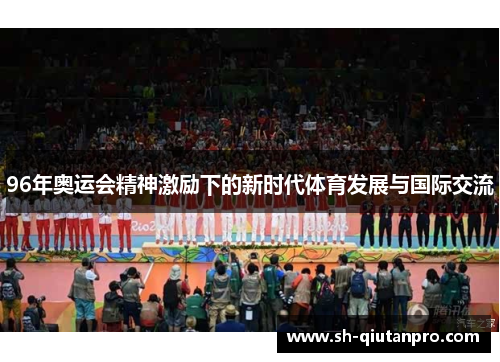 96年奥运会精神激励下的新时代体育发展与国际交流