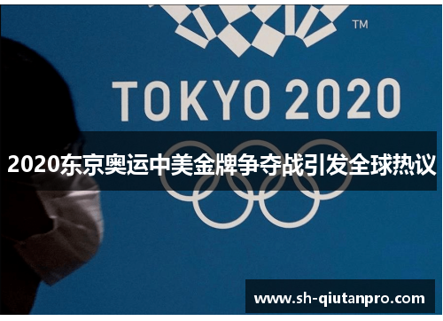 2020东京奥运中美金牌争夺战引发全球热议