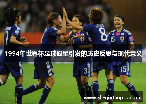 1994年世界杯足球冠军引发的历史反思与现代意义
