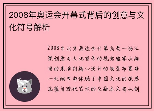 2008年奥运会开幕式背后的创意与文化符号解析