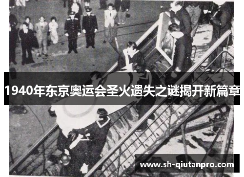 1940年东京奥运会圣火遗失之谜揭开新篇章