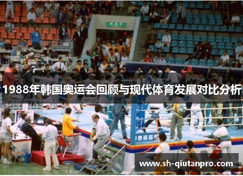 1988年韩国奥运会回顾与现代体育发展对比分析