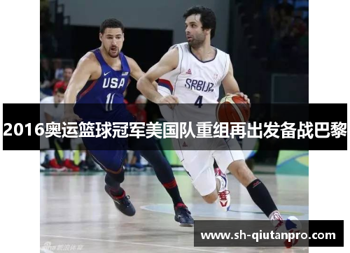 2016奥运篮球冠军美国队重组再出发备战巴黎