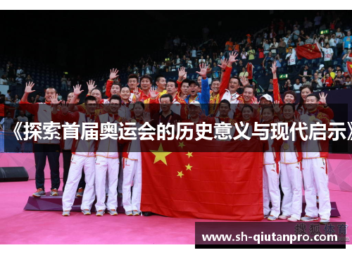 《探索首届奥运会的历史意义与现代启示》