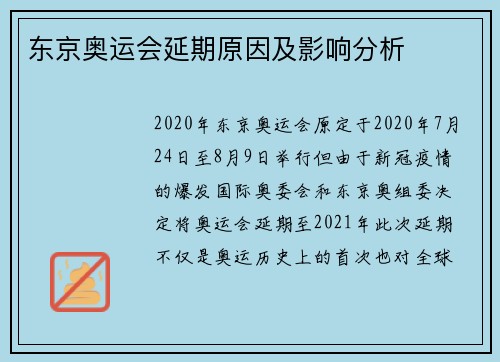 东京奥运会延期原因及影响分析