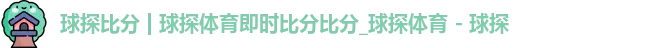 球探比分